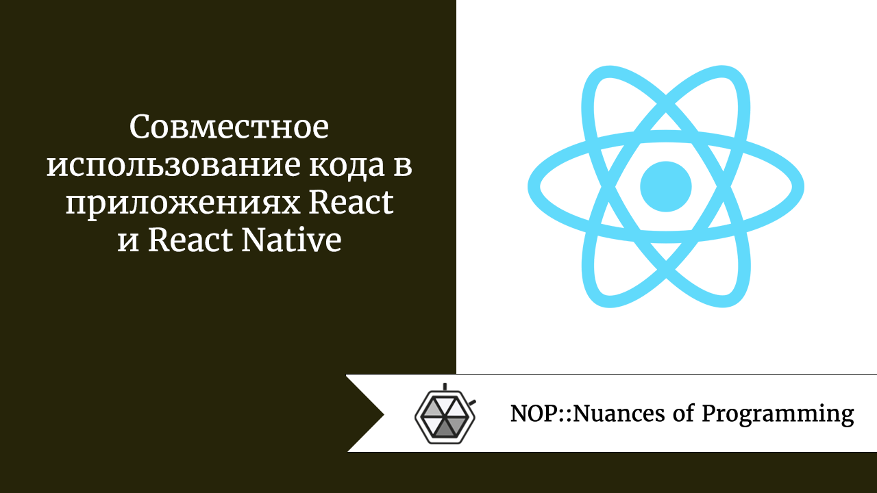 Совместное использование кода в приложениях React и React Native
