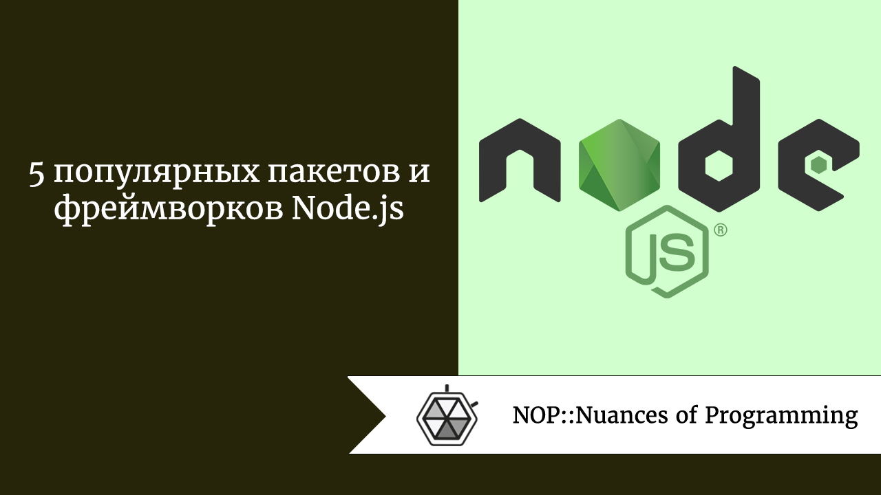 5 популярных пакетов и фреймворков Node.js