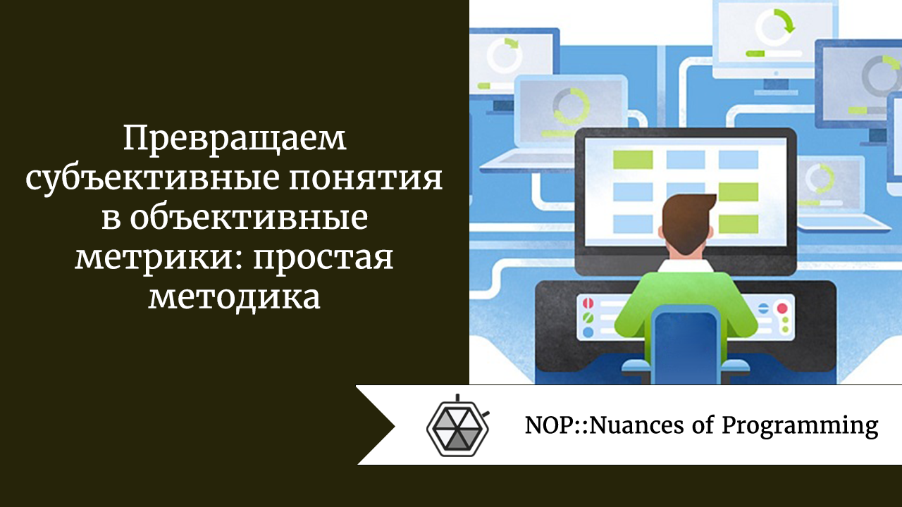 Превращаем субъективные понятия в объективные метрики: простая методика