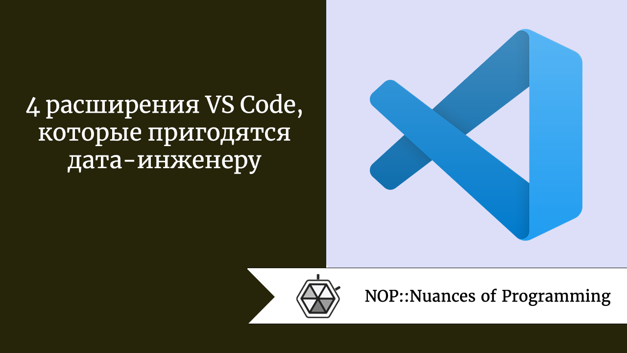 4 расширения VS Code, которые пригодятся дата-инженеру