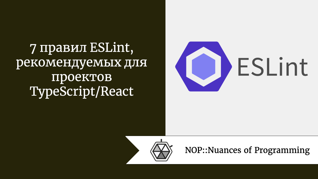7 правил ESLint, рекомендуемых для проектов TypeScript/React