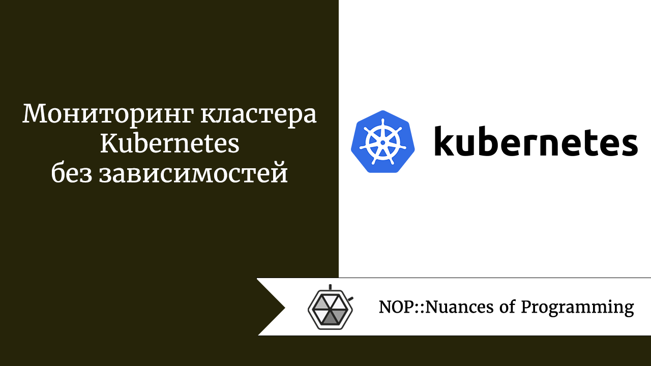 Мониторинг кластера Kubernetes без зависимостей