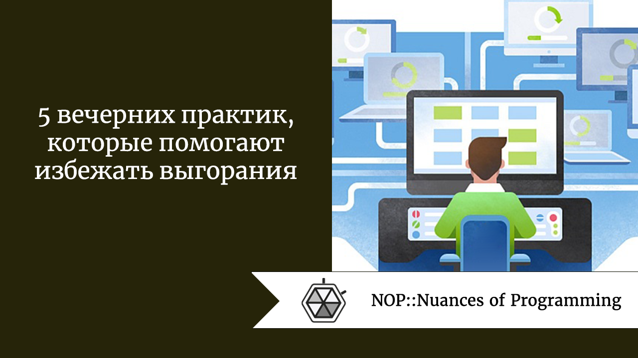 5 вечерних практик, которые помогают избежать выгорания