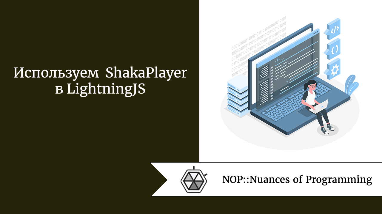 Используем ShakaPlayer в LightningJS