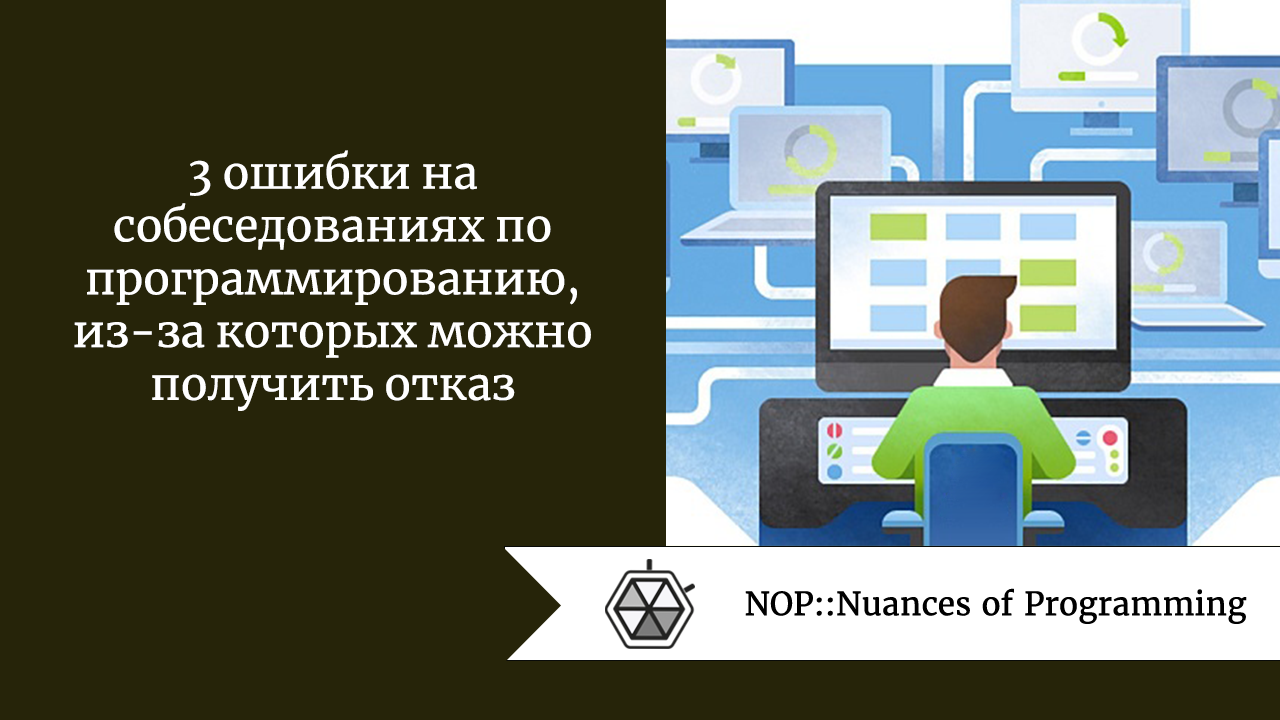 3 ошибки на собеседованиях по программированию, из-за которых можно получить отказ