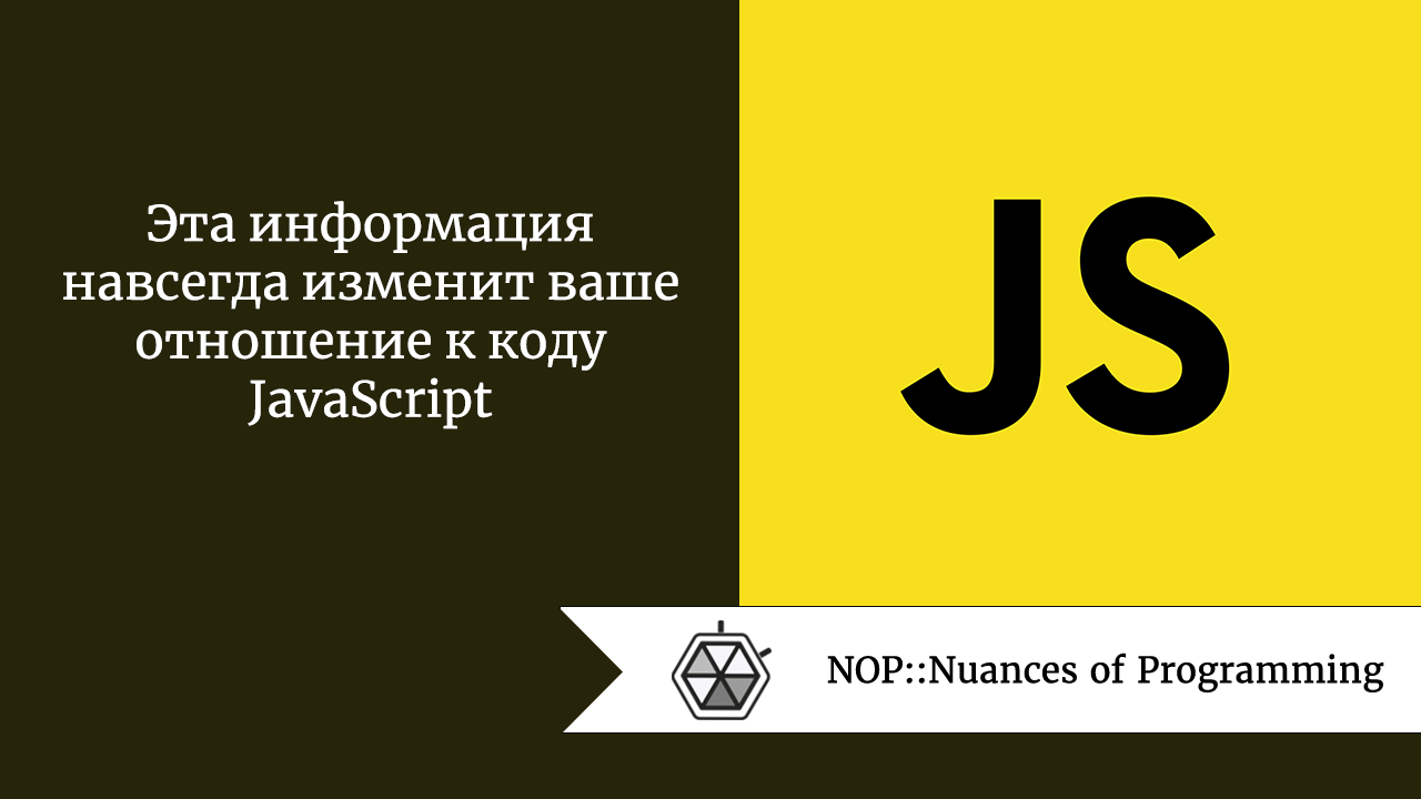 Эта информация навсегда изменит ваше отношение к коду JavaScript