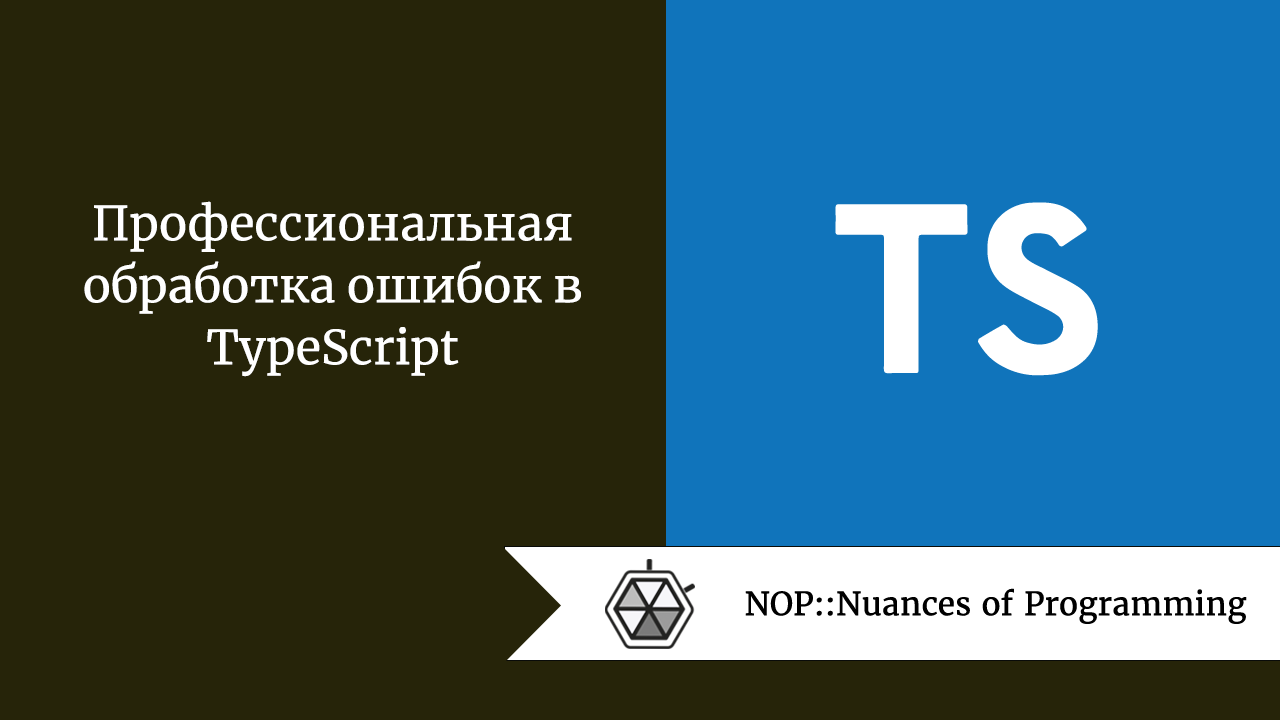 Профессиональная обработка ошибок в TypeScript