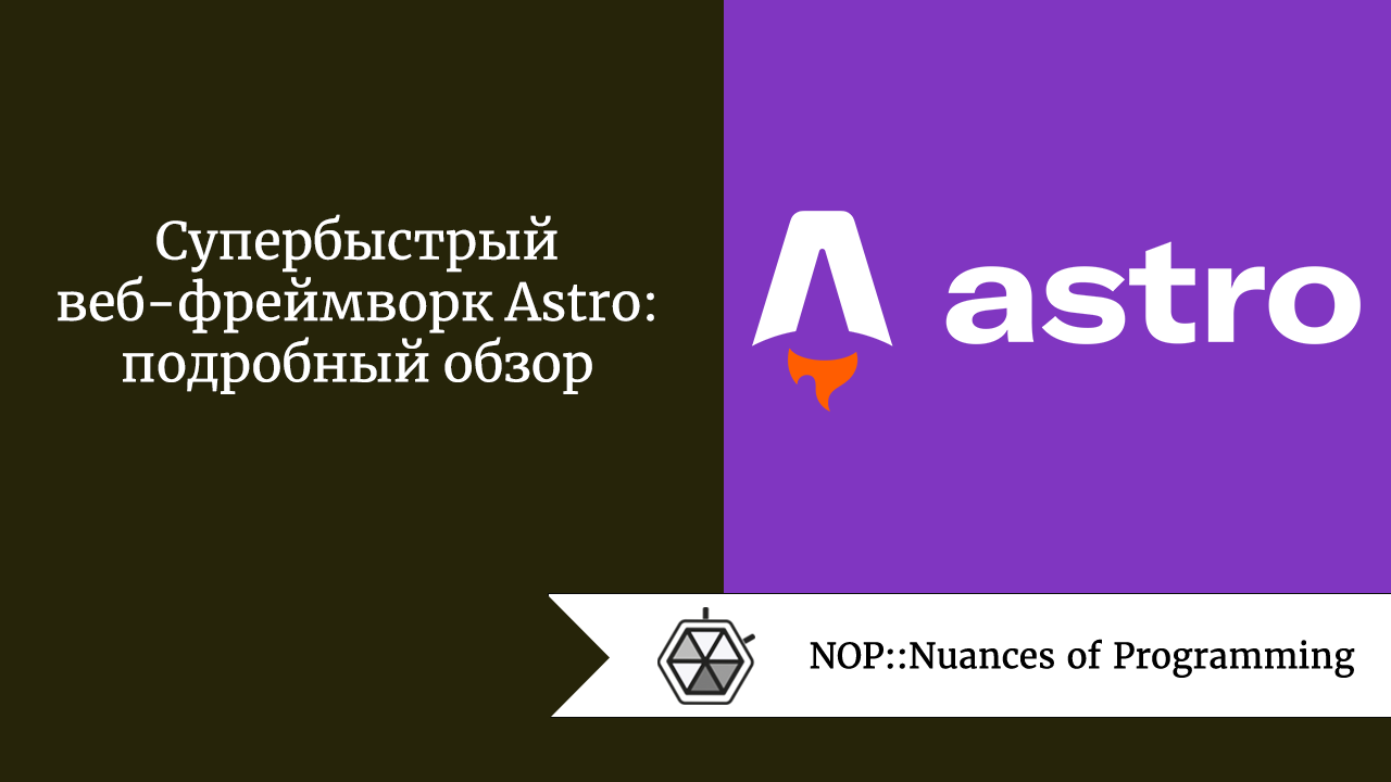 Супербыстрый веб-фреймворк Astro: подробный обзор