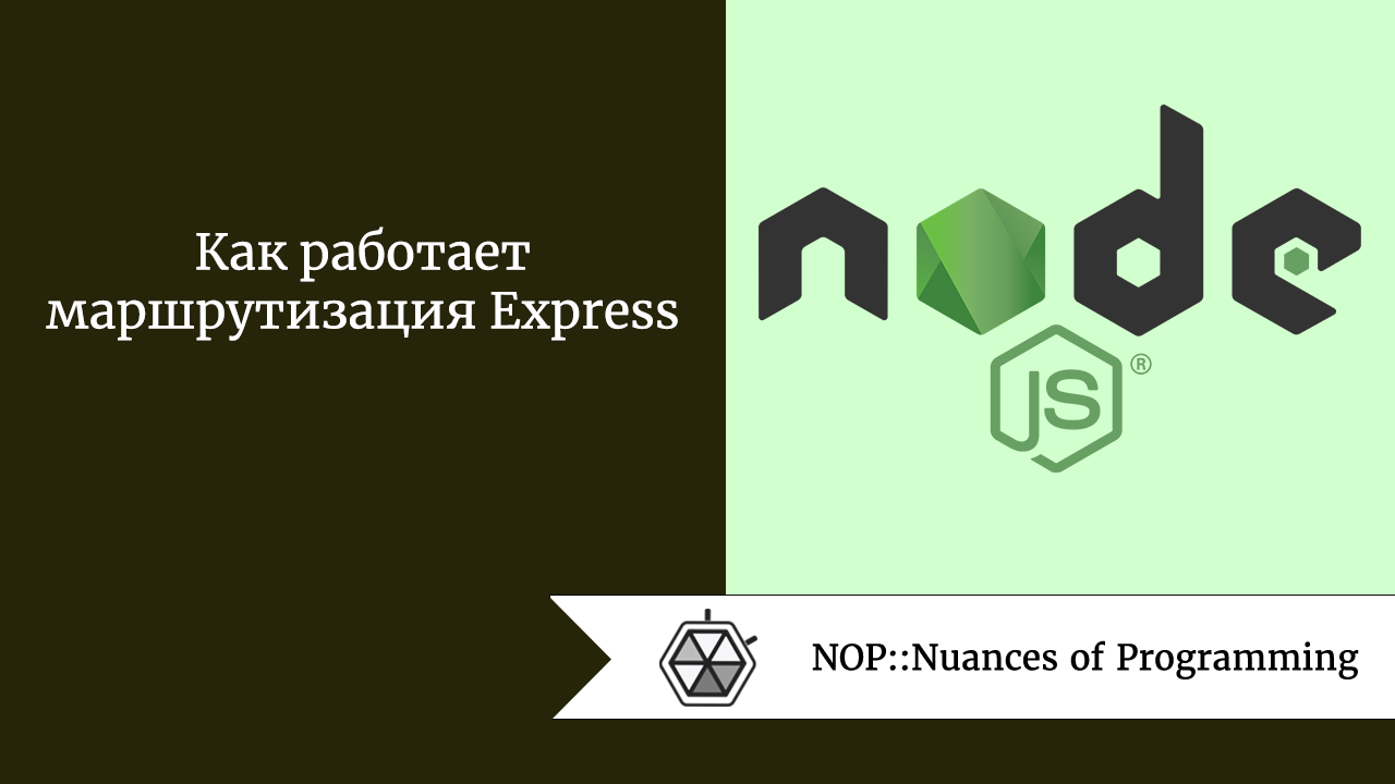 Как работает маршрутизация Express