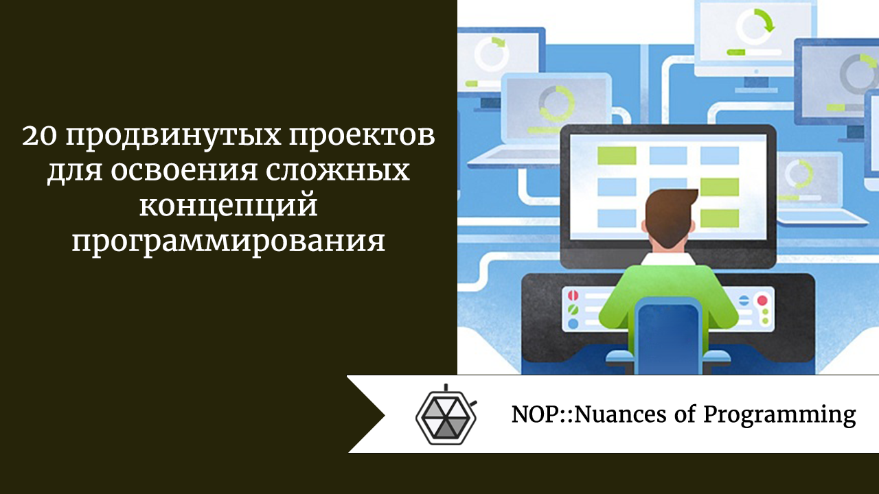 20 продвинутых проектов для освоения сложных концепций программирования