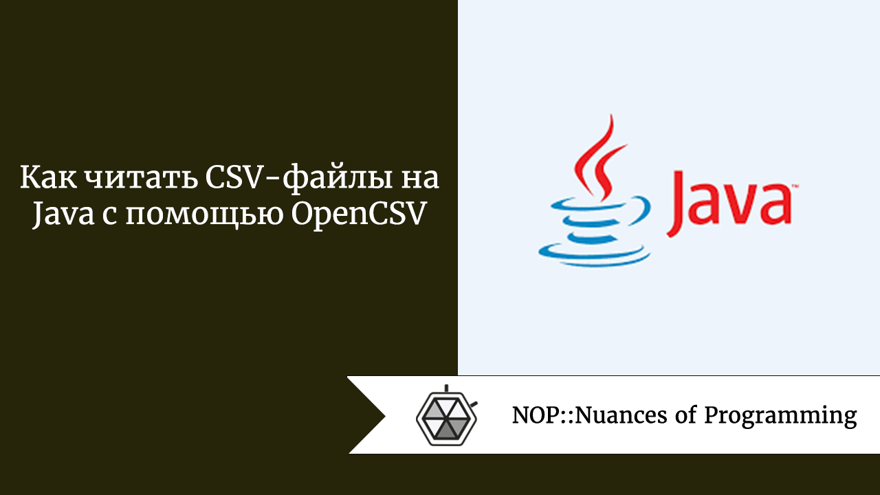 Как читать CSV-файлы на Java с помощью Open CSV