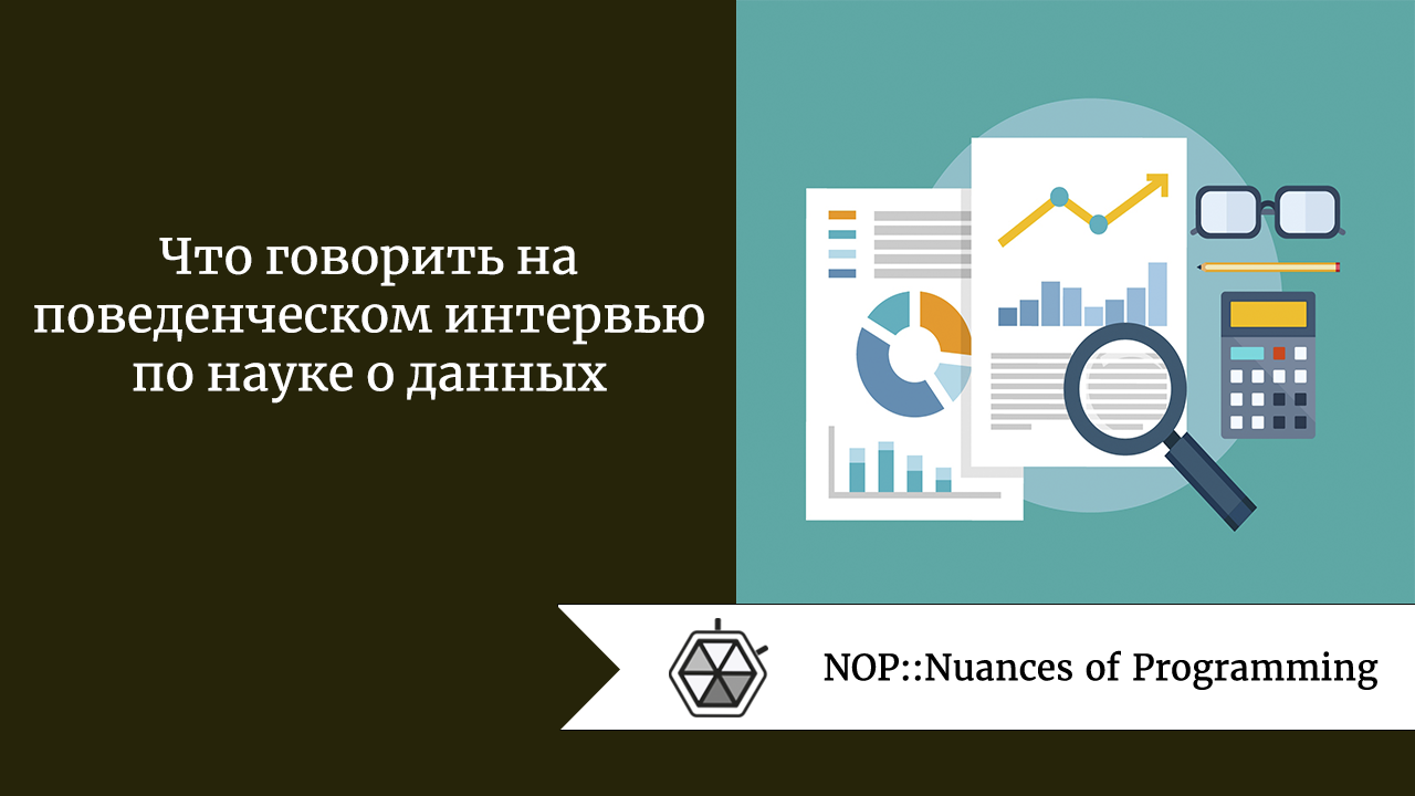 Что говорить на поведенческом интервью по науке о данных