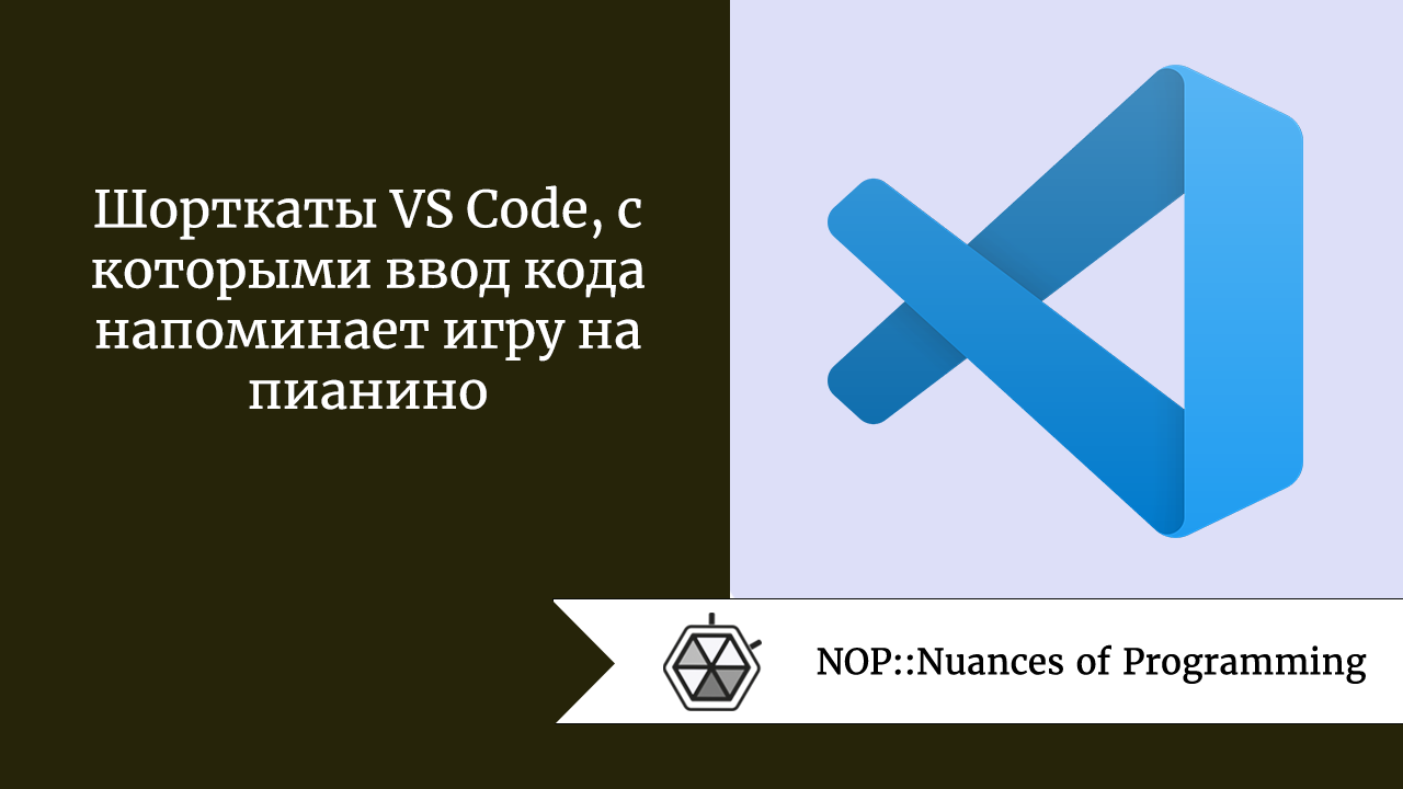 Шорткаты VS Code, с которыми ввод кода напоминает игру на пианино