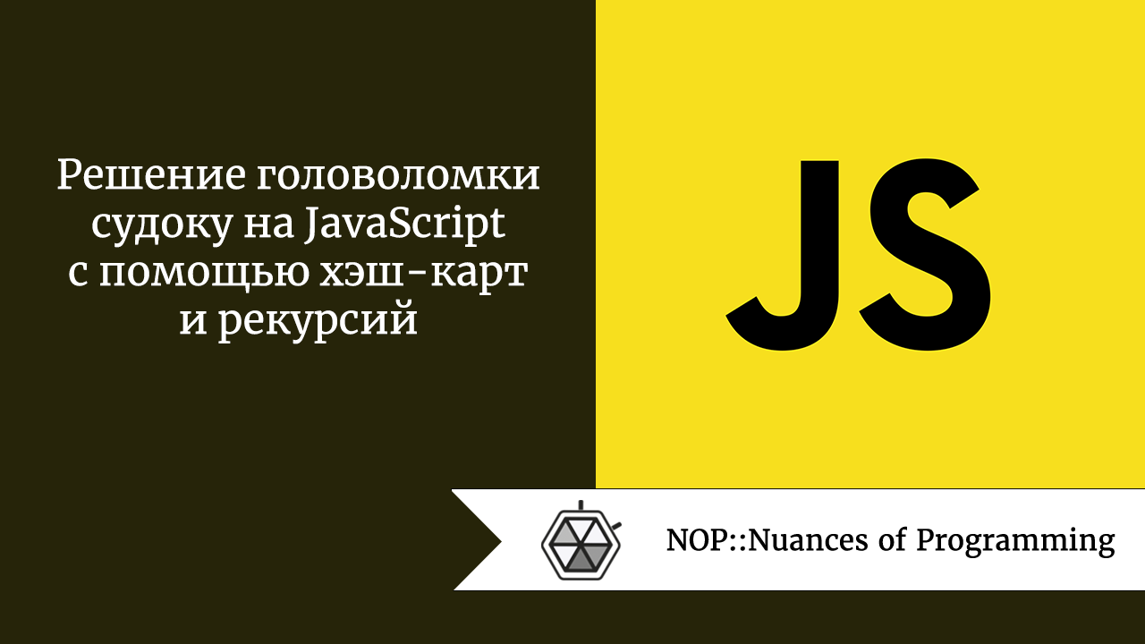Решение головоломки судоку на JavaScript с помощью хэш-карт и рекурсий