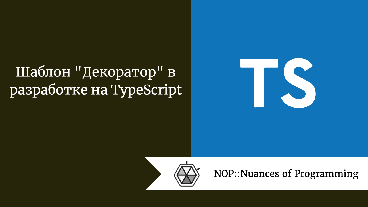 Шаблон “Декоратор” в разработке на TypeScript
