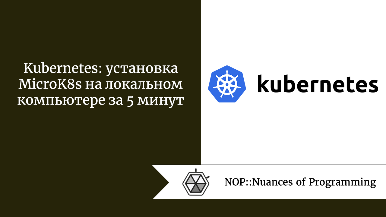 Kubernetes: установка MicroK8s на локальном компьютере за 5 минут