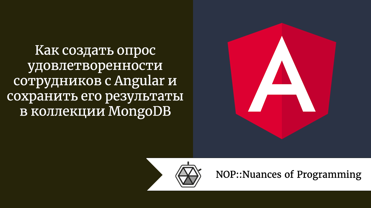 Как создать опрос удовлетворенности сотрудников с Angular и сохранить его результаты в коллекции MongoDB