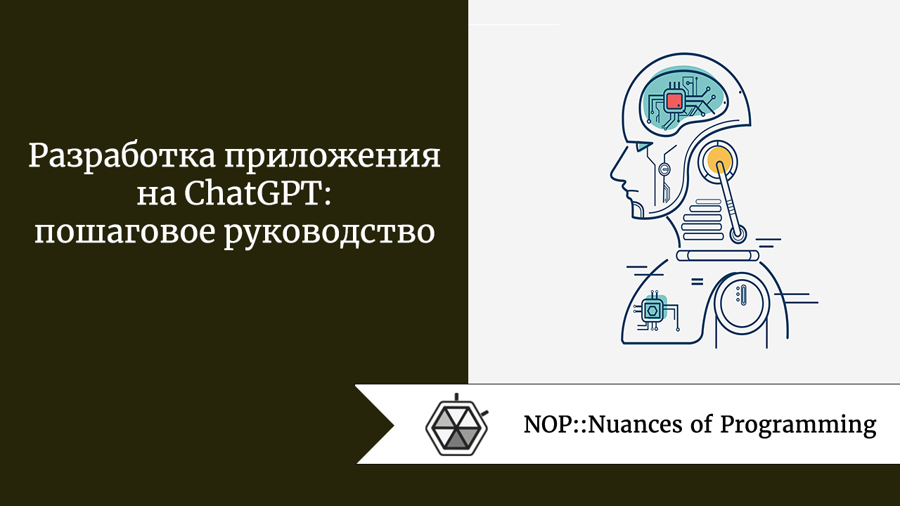 Разработка приложения на ChatGPT: пошаговое руководство
