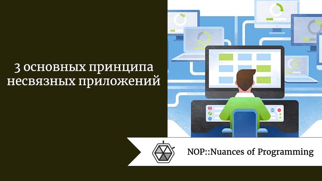 3 основных принципа несвязных приложений