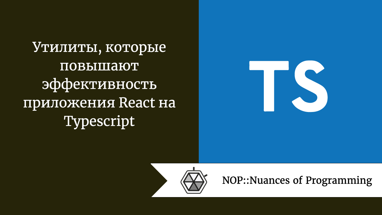 Утилиты, которые повышают эффективность приложения React на Typescript