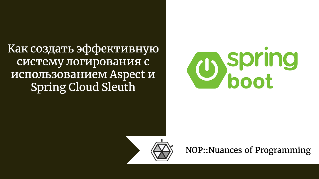 <strong>Как создать эффективную систему логирования с использованием Aspect и Spring Cloud Sleuth</strong>