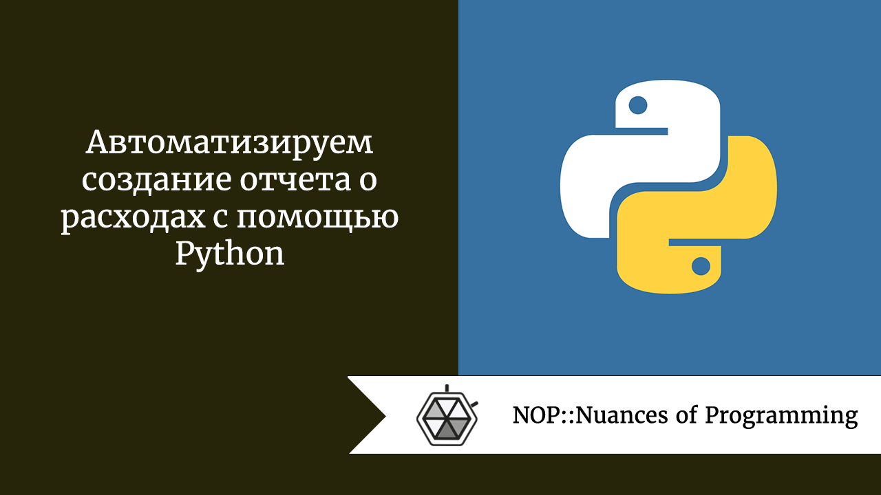 Автоматизируем создание отчета о расходах с помощью Python