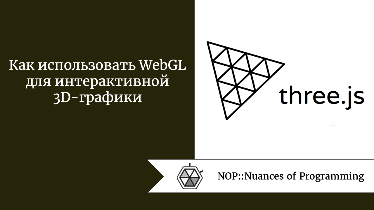 <strong>Как использовать WebGL для интерактивной 3D-графики</strong>