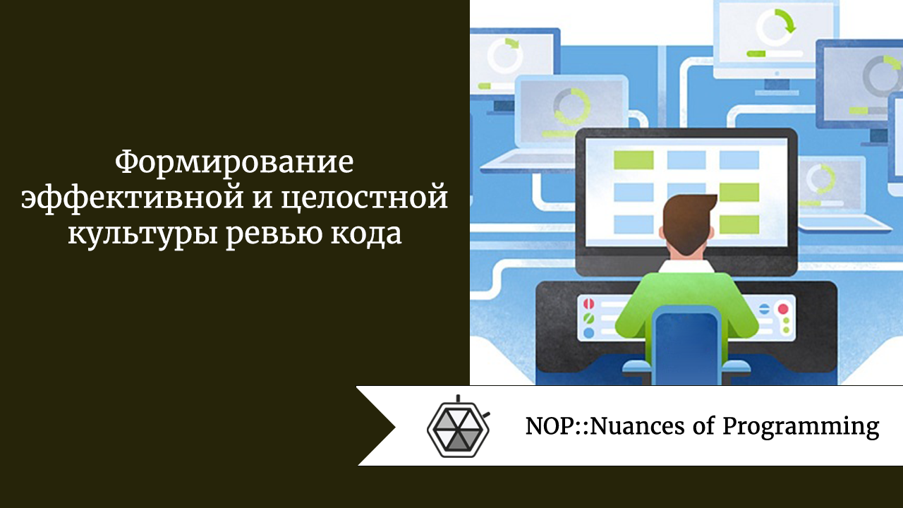 Формирование эффективной и целостной культуры ревью кода