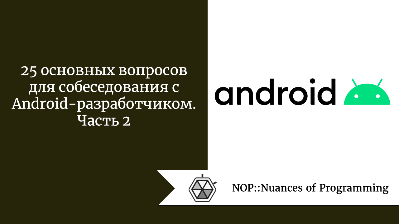 25 основных вопросов для собеседования с Android-разработчиком. Часть 2