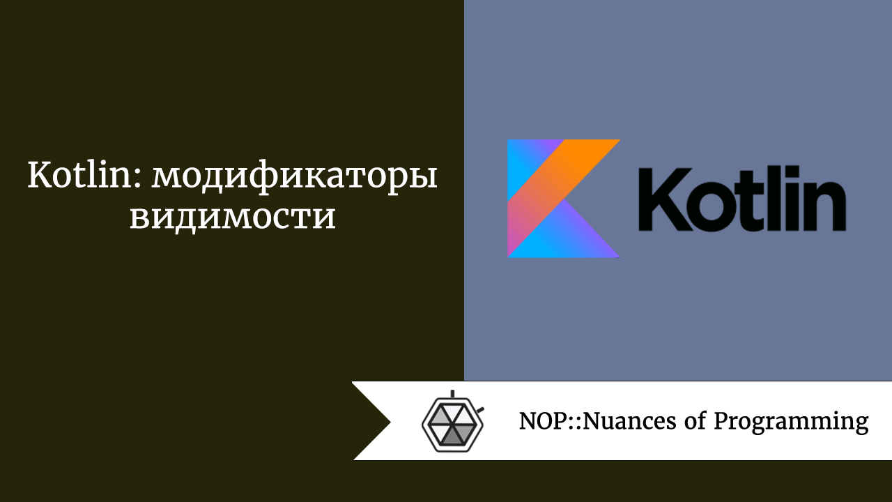 Kotlin: модификаторы видимости