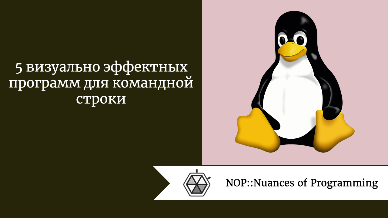 5 визуально эффектных программ для командной строки