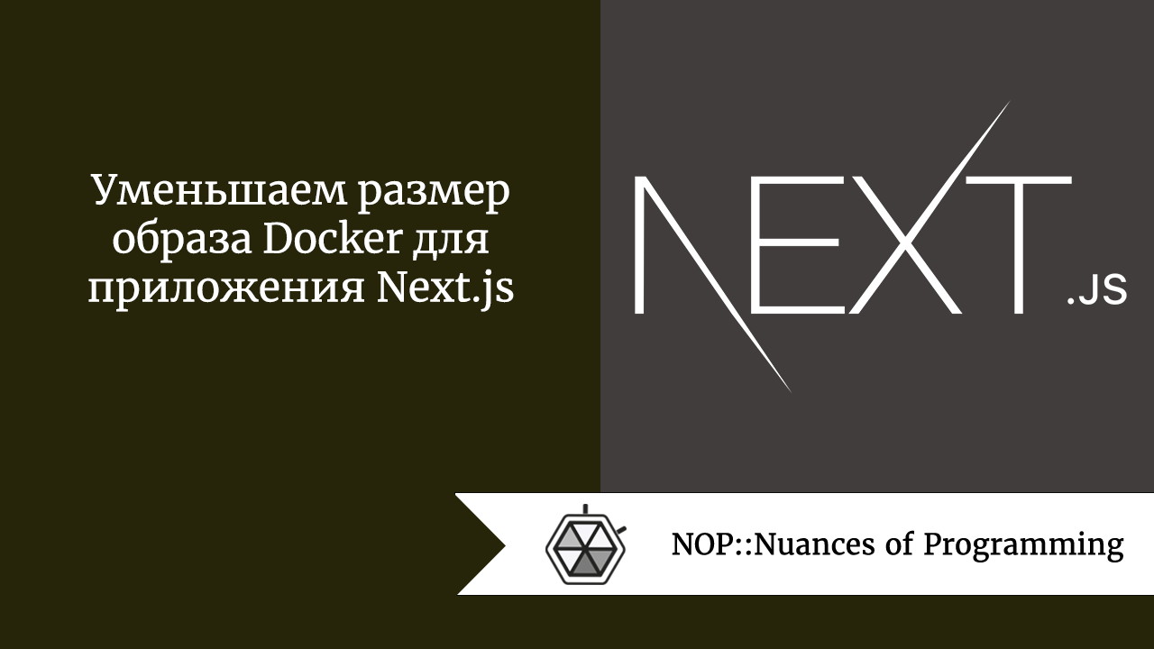 Уменьшаем размер образа Docker для приложения Next.js