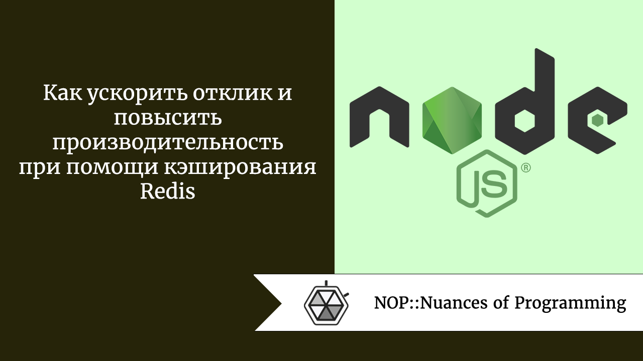 <strong>Как ускорить отклик и повысить производительность при помощи кэширования Redis</strong>