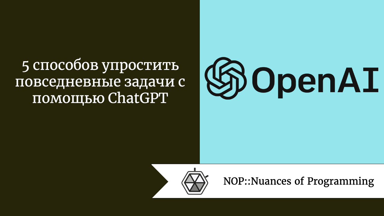 <strong>5 способов упростить повседневные задачи с помощью ChatGPT</strong>