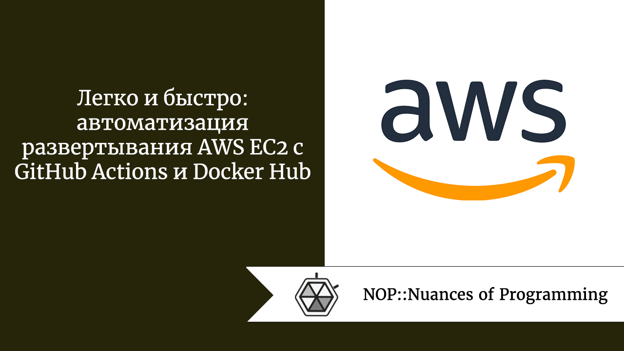Легко и быстро: автоматизация развертывания AWS EC2 с GitHub Actions и Docker Hub