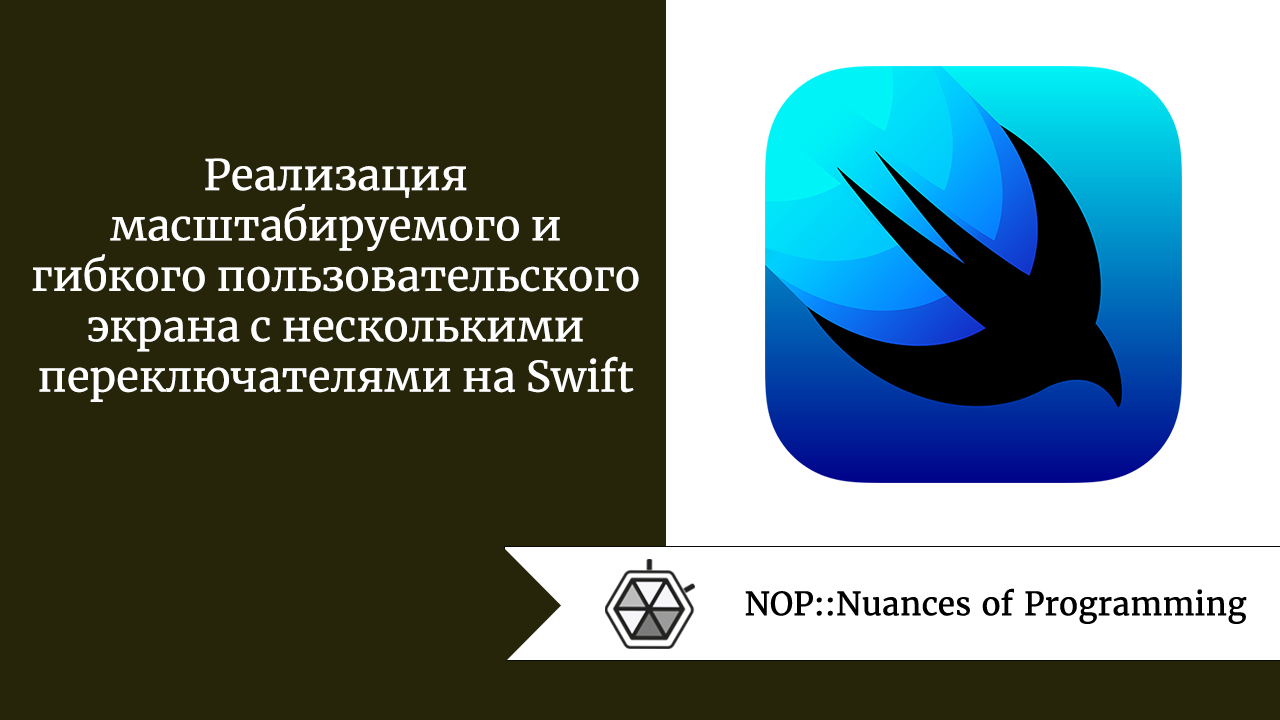 Реализация масштабируемого и гибкого пользовательского экрана с несколькими переключателями на Swift