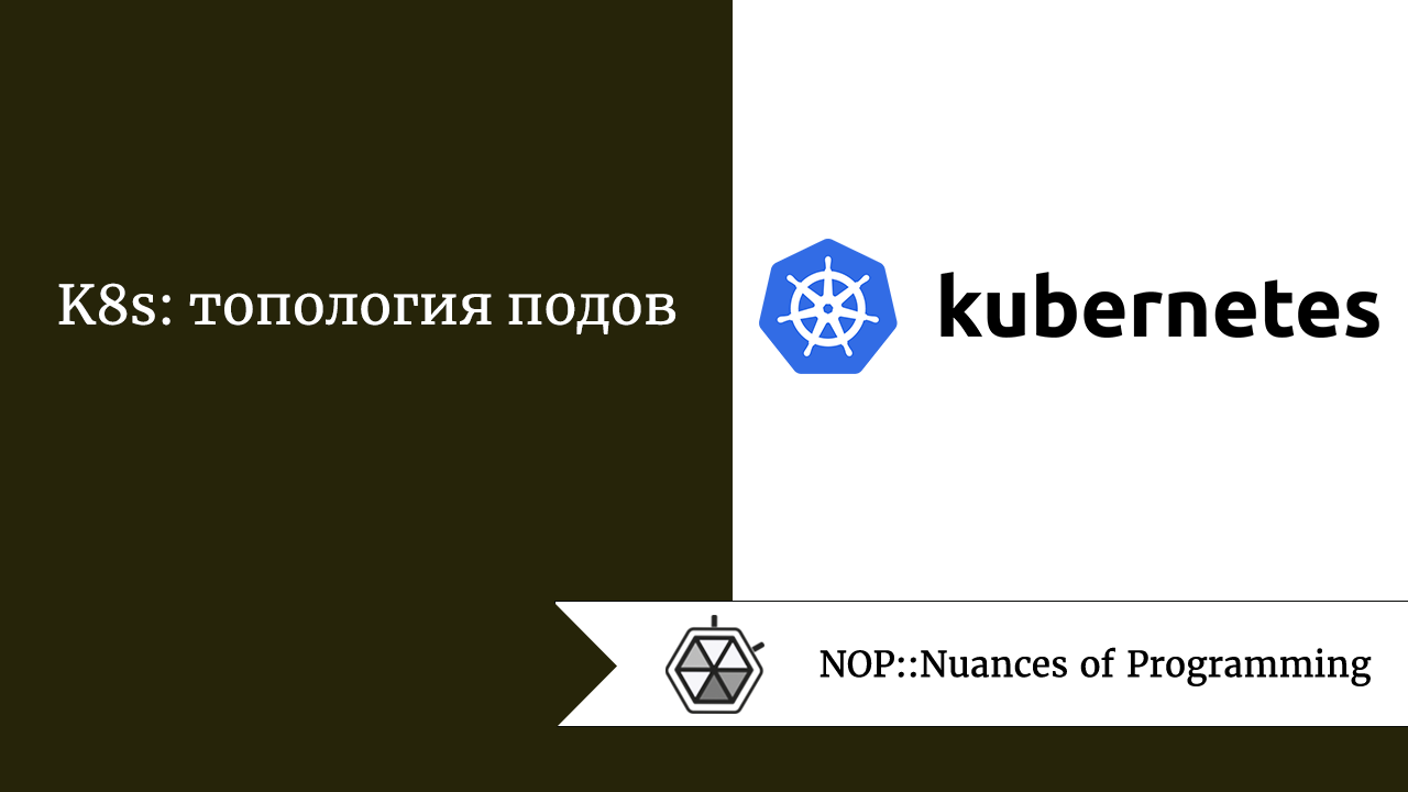K8s: топология подов