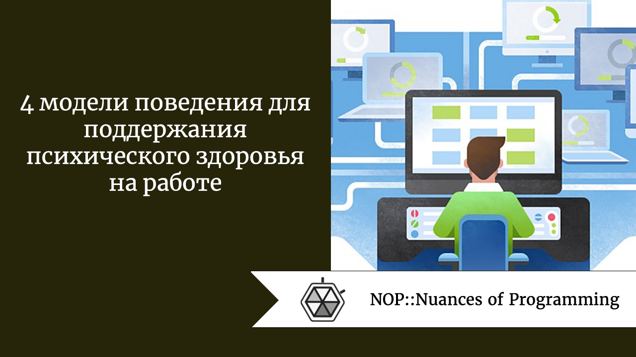 4 модели поведения для поддержания психического здоровья на работе