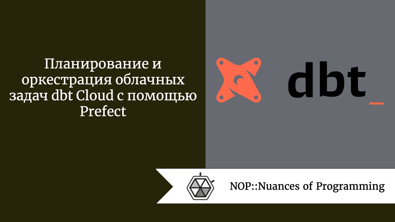 Планирование и оркестрация облачных задач dbt Cloud с помощью Prefect