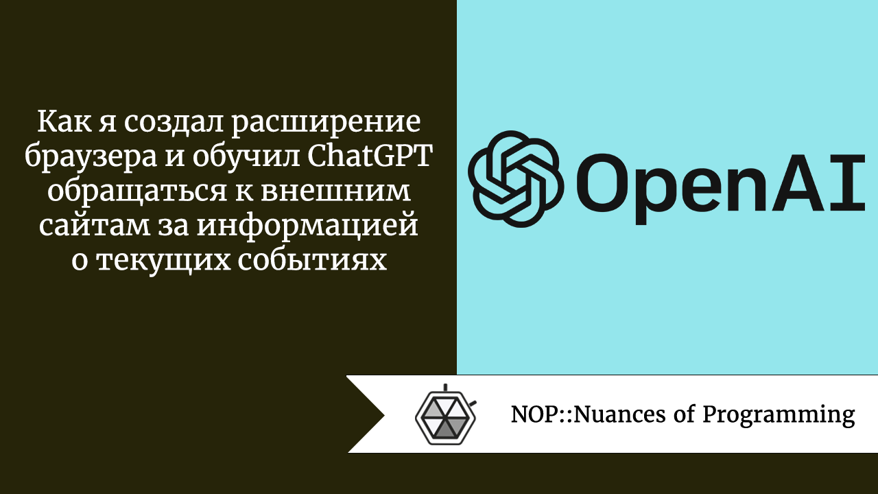 Как я создал расширение браузера и обучил ChatGPT обращаться к внешним сайтам за информацией о текущих событиях
