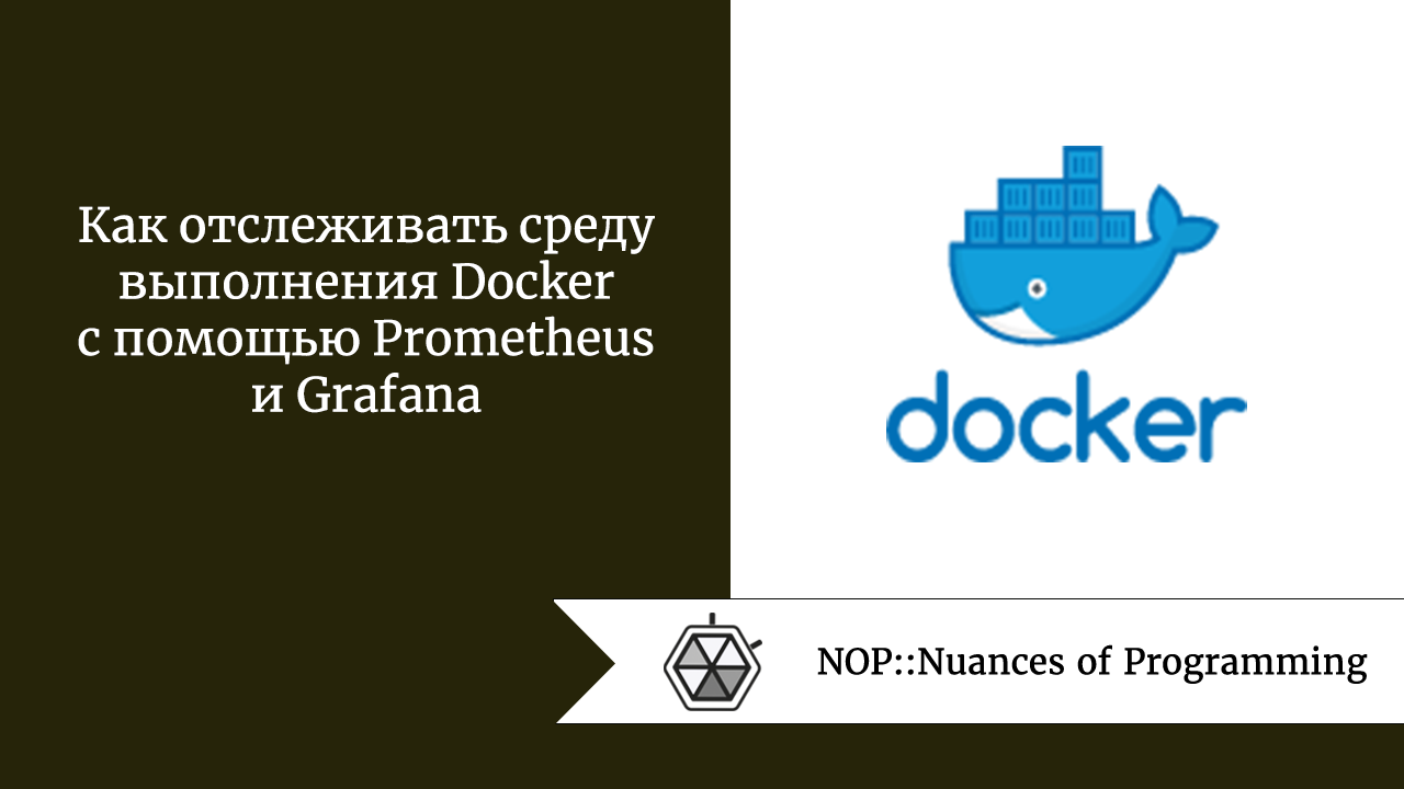 Как отслеживать среду выполнения Docker с помощью Prometheus и Grafana