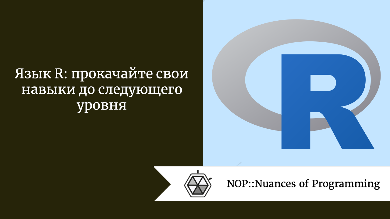 Язык R: прокачайте свои навыки до следующего уровня