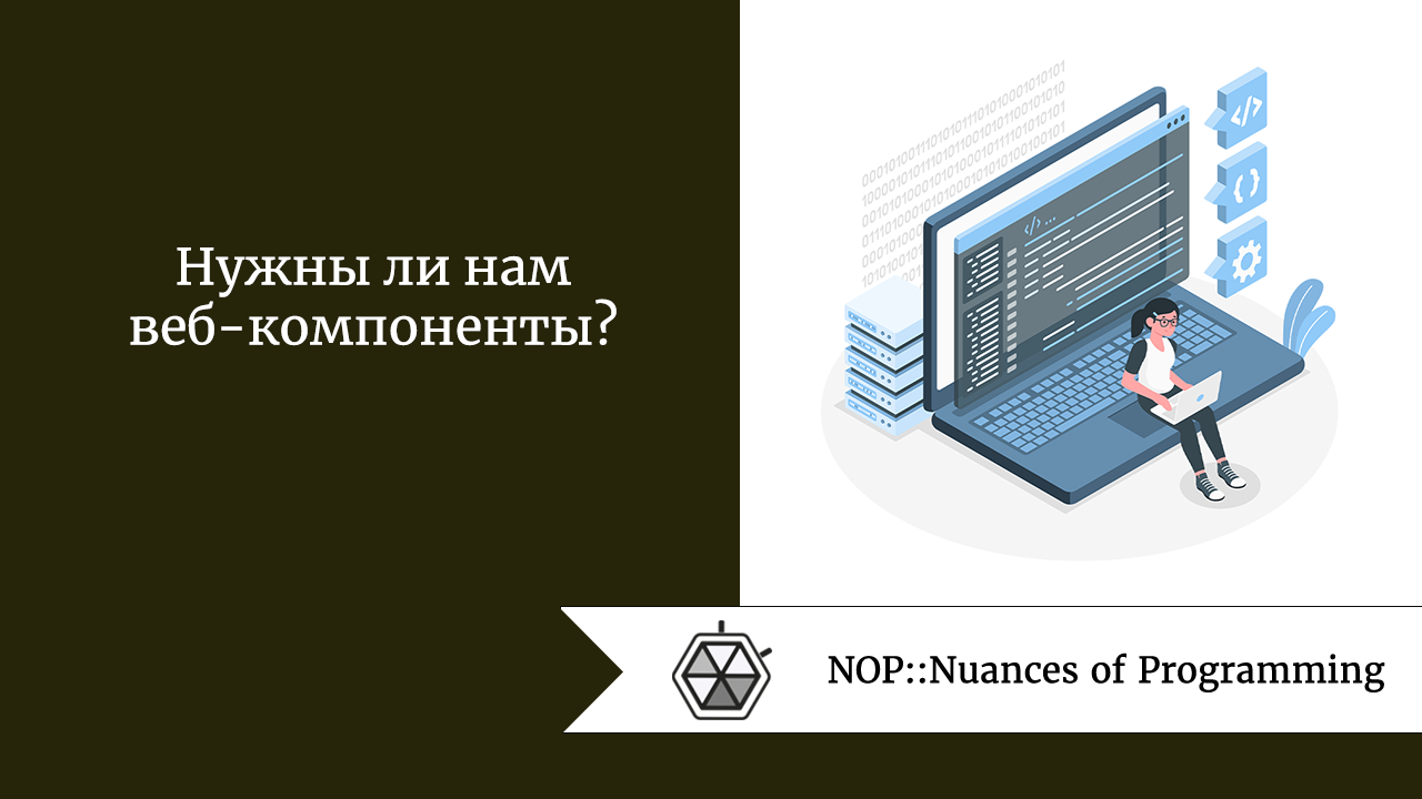 Нужны ли нам веб-компоненты?
