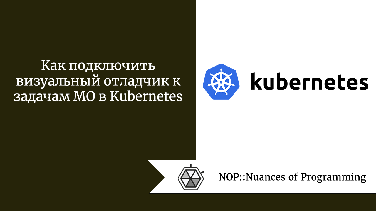 Как подключить визуальный отладчик к задачам МО в Kubernetes 