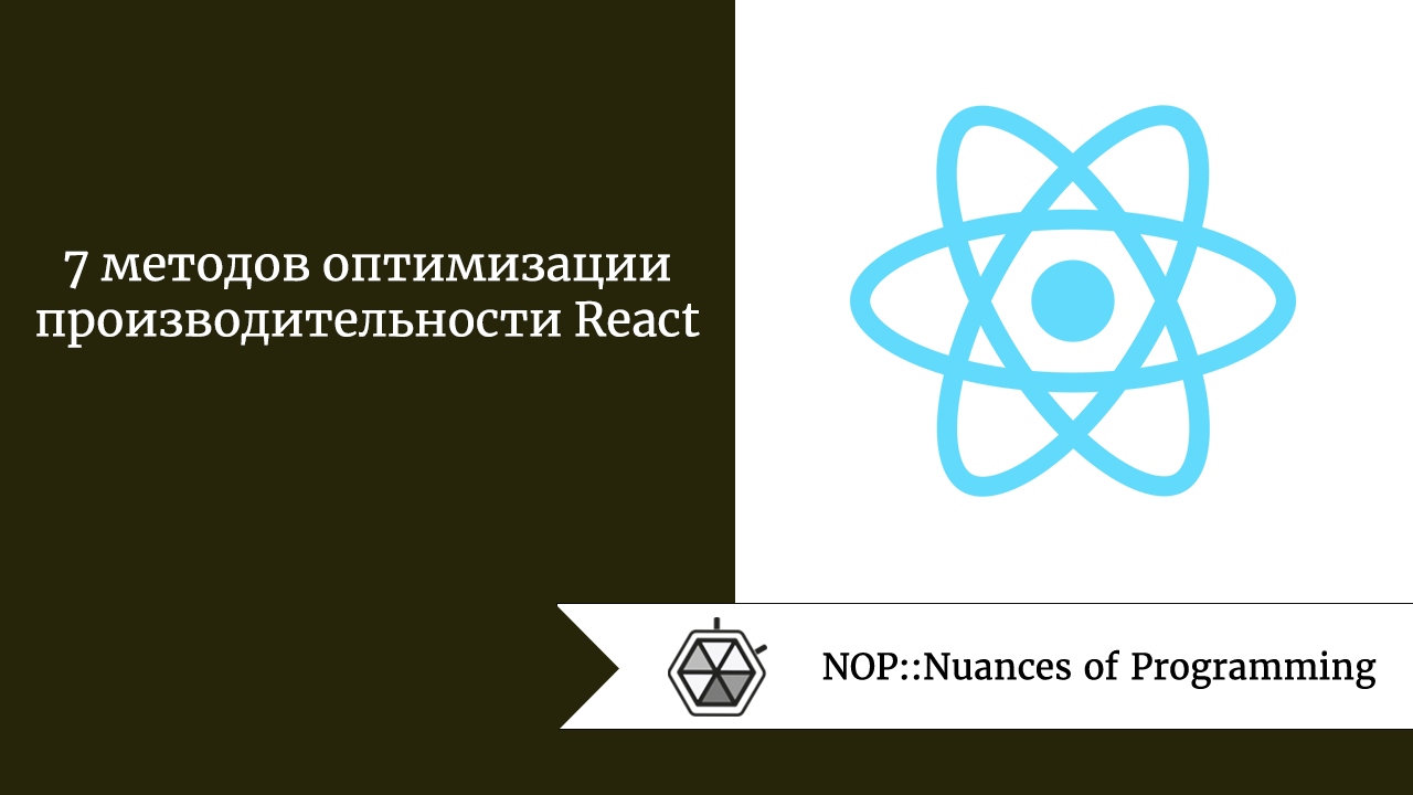 7 методов оптимизации производительности React