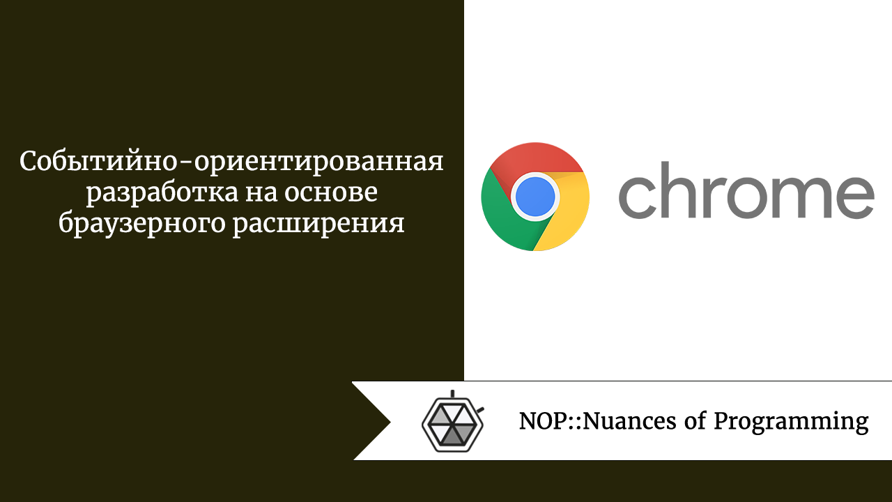 Событийно-ориентированная разработка на основе браузерного расширения