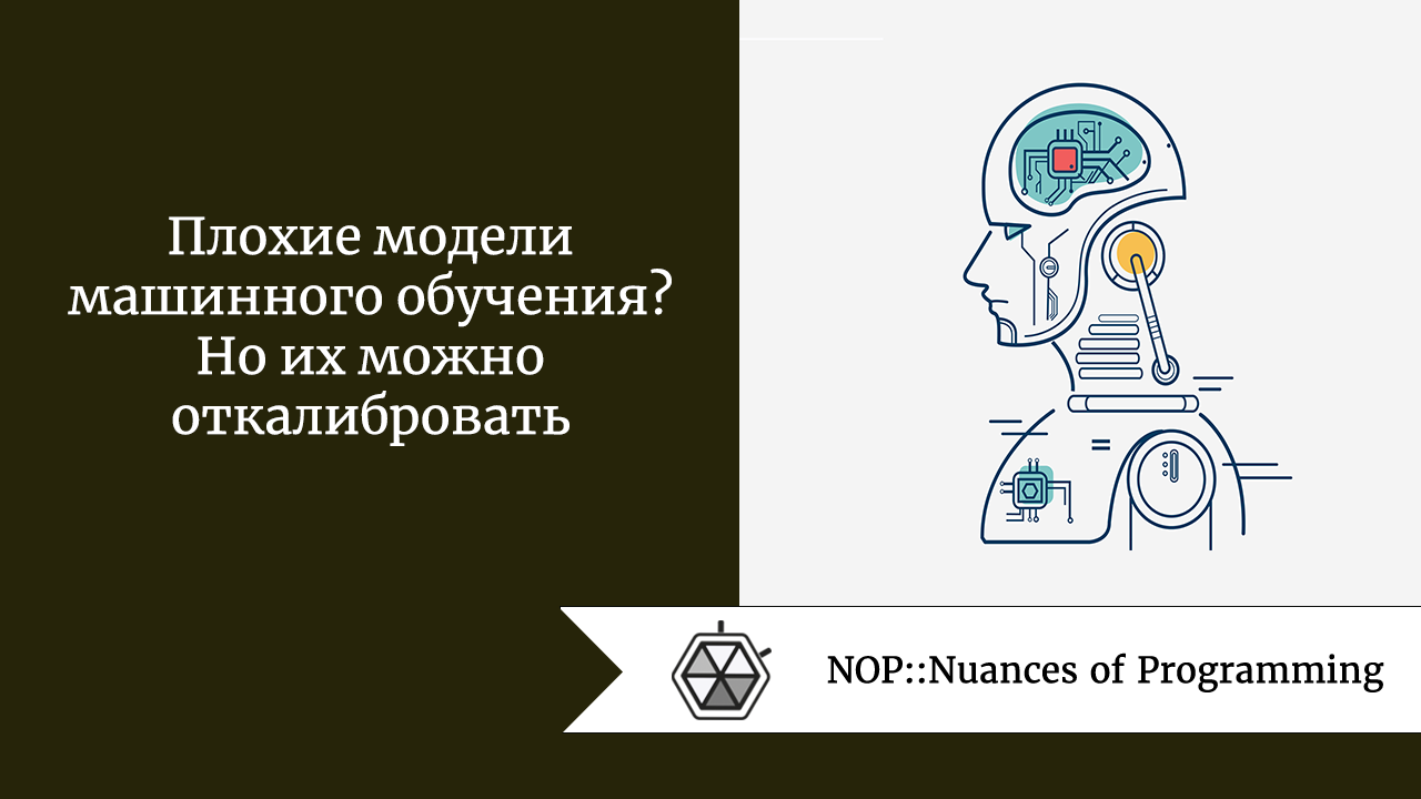 Плохие модели машинного обучения? Но их можно откалибровать