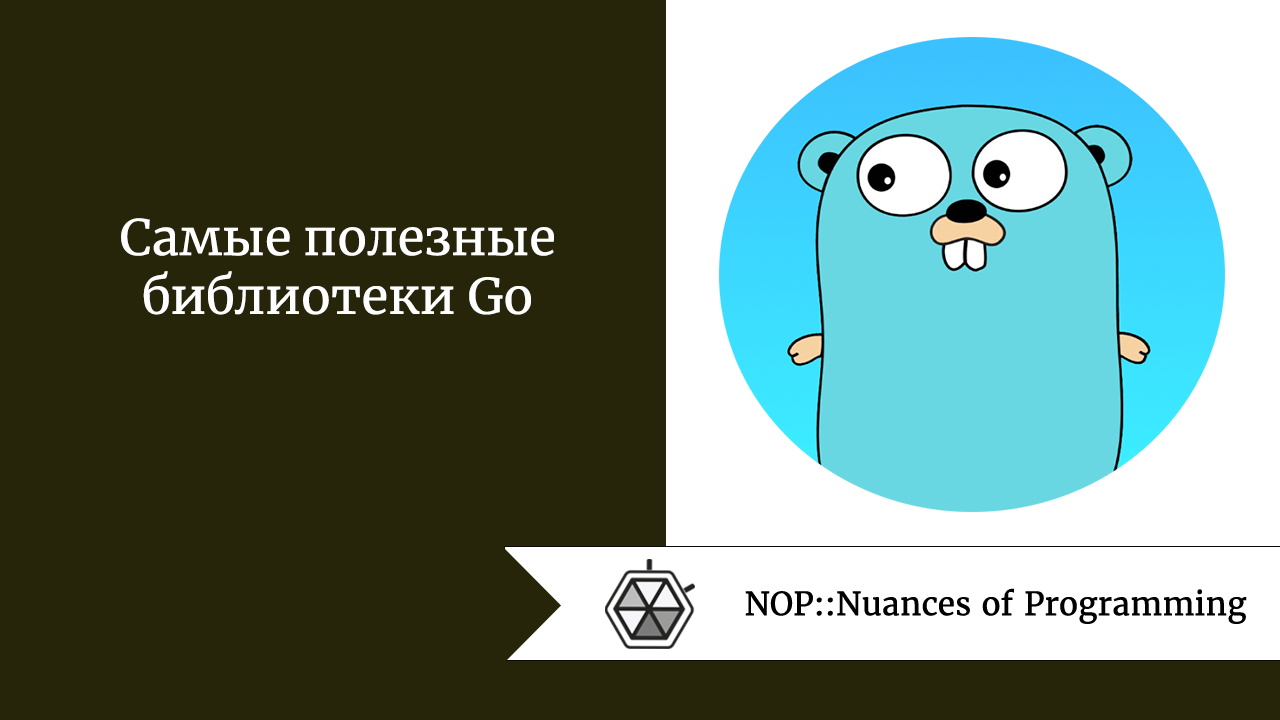 Самые полезные библиотеки Go
