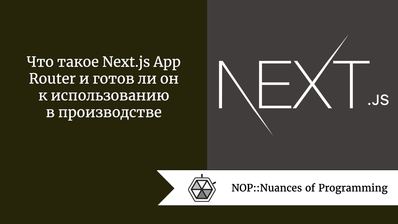 Что такое Next.js App Router и готов ли он к использованию в производстве