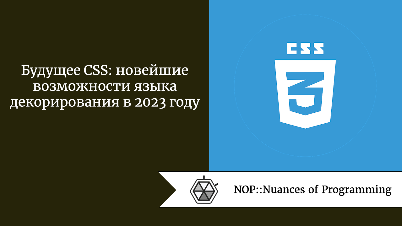 Будущее CSS: новейшие возможности языка декорирования в 2023 году